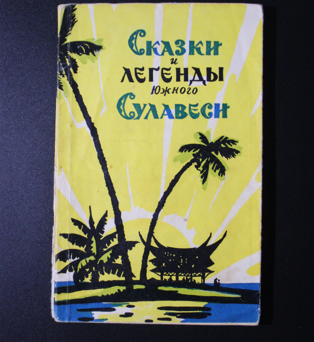 Сказки и легенды Южного Сулавеси 1958 год СССР, Академия Наук СССР, Институт Востоковедения