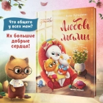 Любовь мамы. Сказки для детей