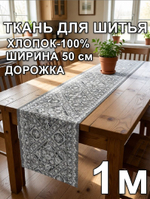 1м. Дорожка ткань на отрез, отрез ткани 50х100 см "Дорожка" арт.61