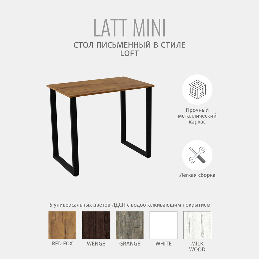Стол письменный LATT MINI,компьютерный, офисный, кухонный, 90х55х75 см, ГРОСТАТ