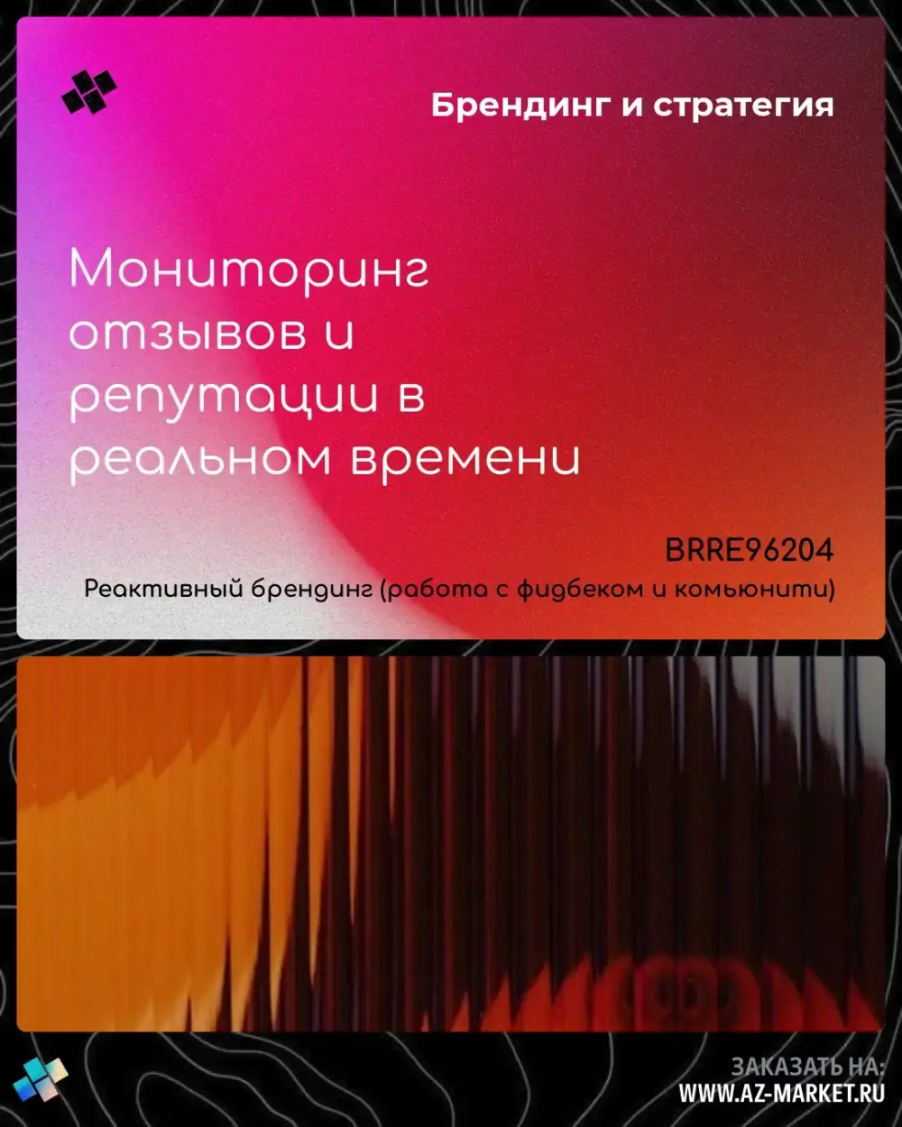 Мониторинг отзывов и репутации в реальном времени