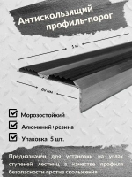 Противоскользящий алюминиевый угол порог, 1 метр, 5 штук