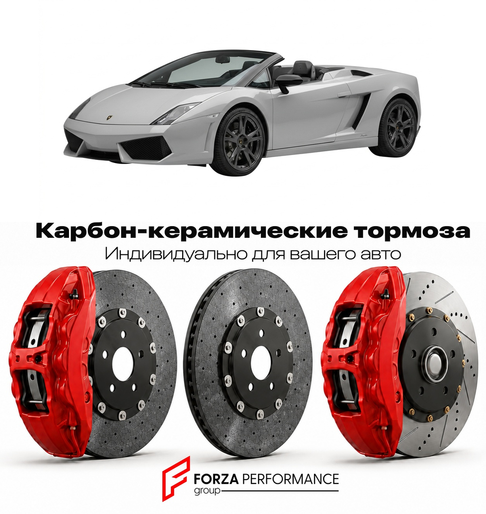 Карбон-керамическая тормозная система для Lamborghini Gallardo I Spyder 2006-2008 Ламборгини