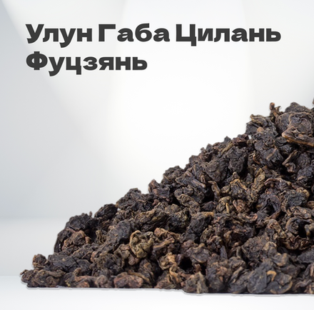 Чай улун Габа Цилань (Фуцзянь), 50 гр в банке