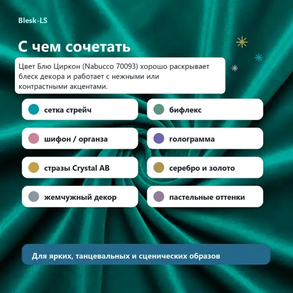 Купить бархат стрейч Блю Циркон (Nabucco 70093) оптом от 10 м и подобрать к нему стразы, сетку, бахрому и декор в Blesk-LS