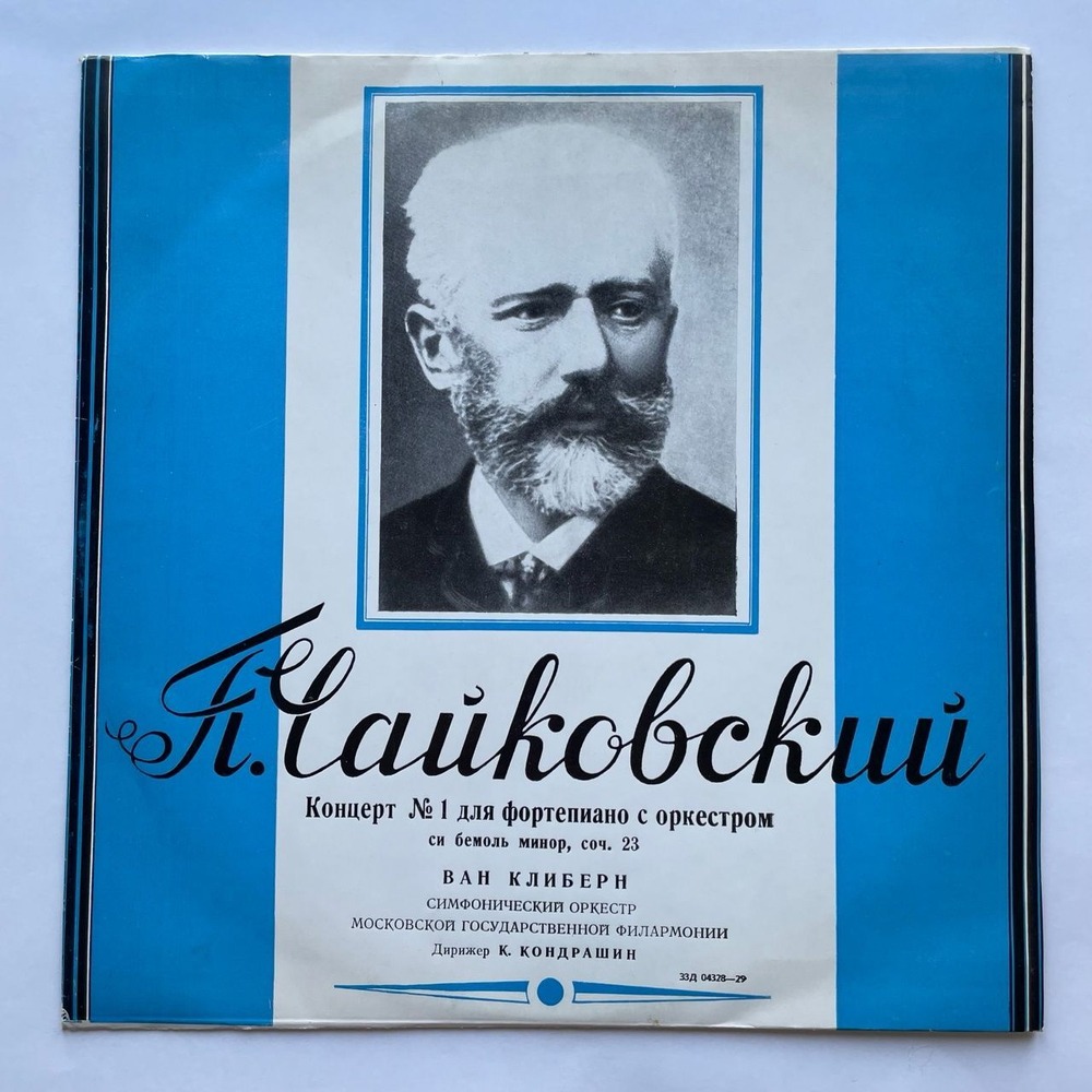 Винтажная виниловая пластинка LP П. Чайковский, Ван Клиберн 1-й Концерт Для Фортепиано С Оркестром Си Бемоль Минор, Соч. 23 (СССР 1977)