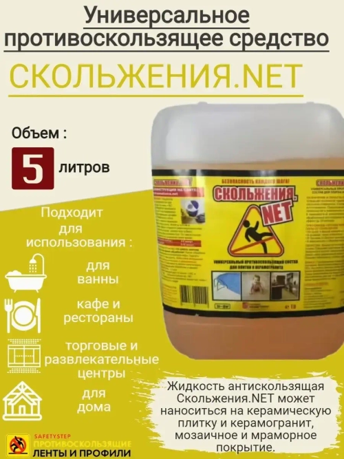 Универсальное противоскользящее средство СКОЛЬЖЕНИЯ.NET, 5 Л