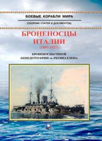 Броненосцы Италии (1897-1927). Броненосцы типов "Бенедетто Брин" и "Регина Елена"