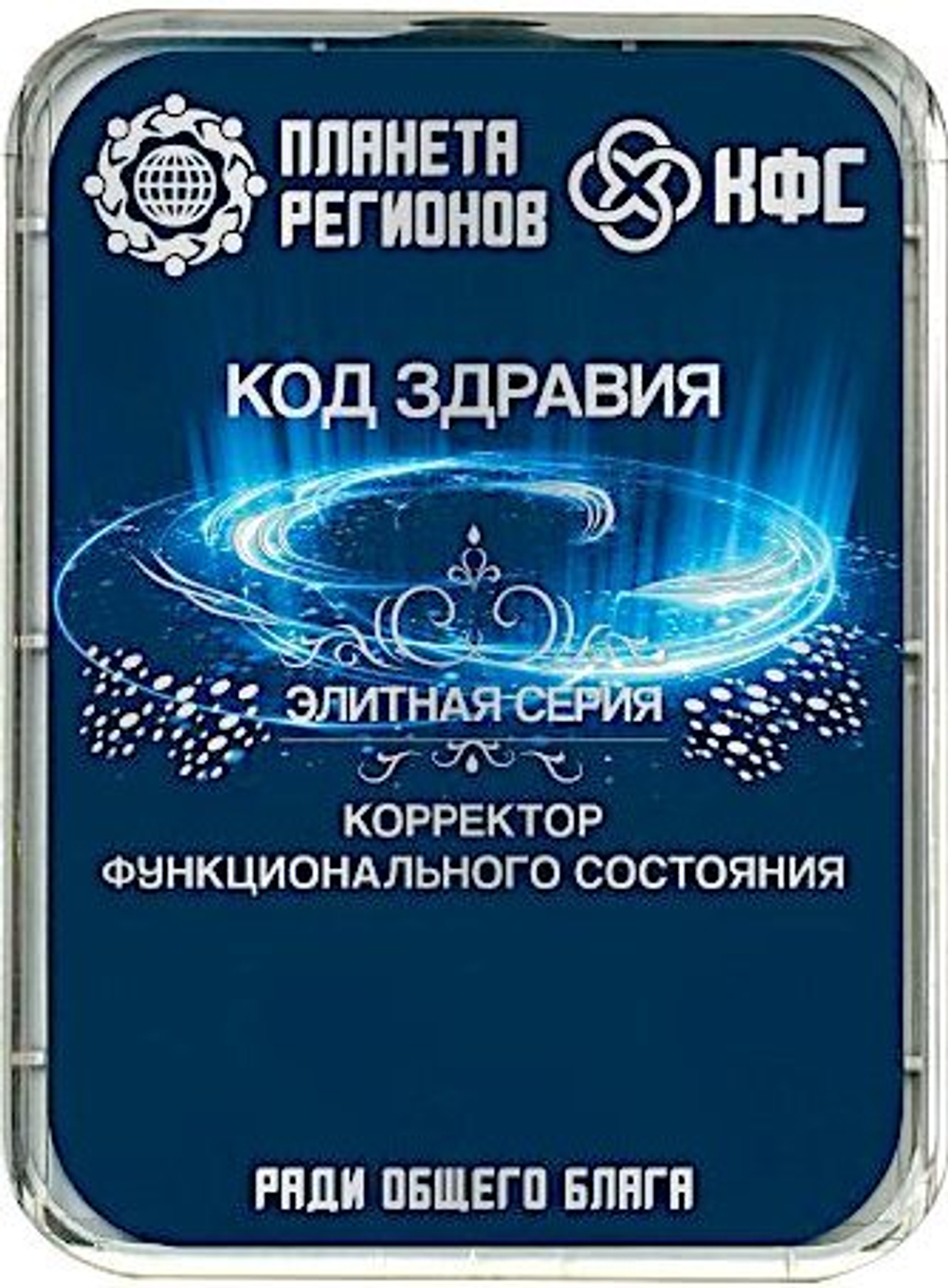 КФС «КОД ЗДРАВИЯ» 8 элементов / CFS «CODE HEALTH» / 8 elements