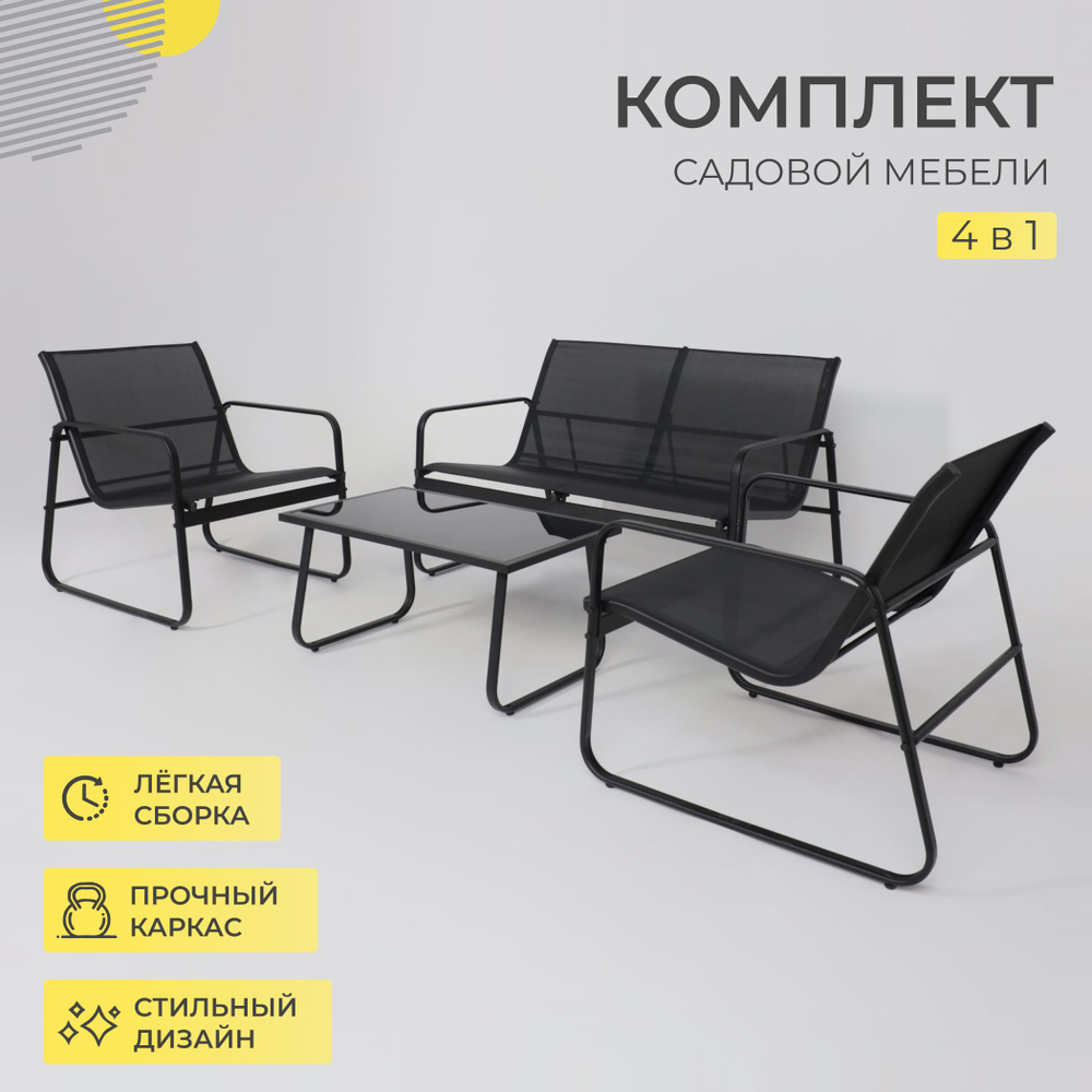 Комплект садовой мебели VERANDA (кресло 2шт, диван 1шт, стол 1шт), черный/черный