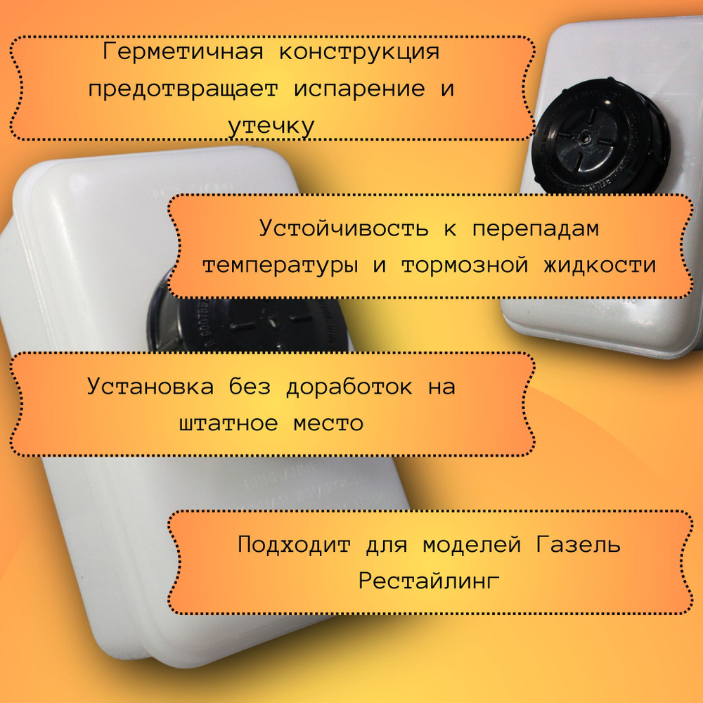 Бачок главного тормозного цилиндра Газель