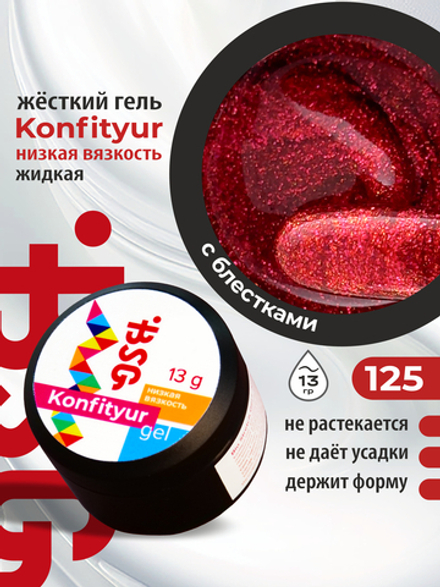 BSG Жёсткий гель для наращивания Konfityur НИЗКАЯ ВЯЗКОСТЬ №125 (13 г)