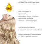 Масло миндаля, рафинированное
