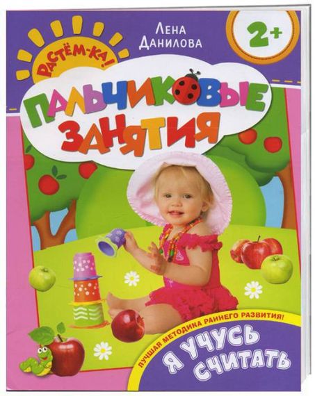 Я учусь считать 2+ (Пальчиковые занятия)