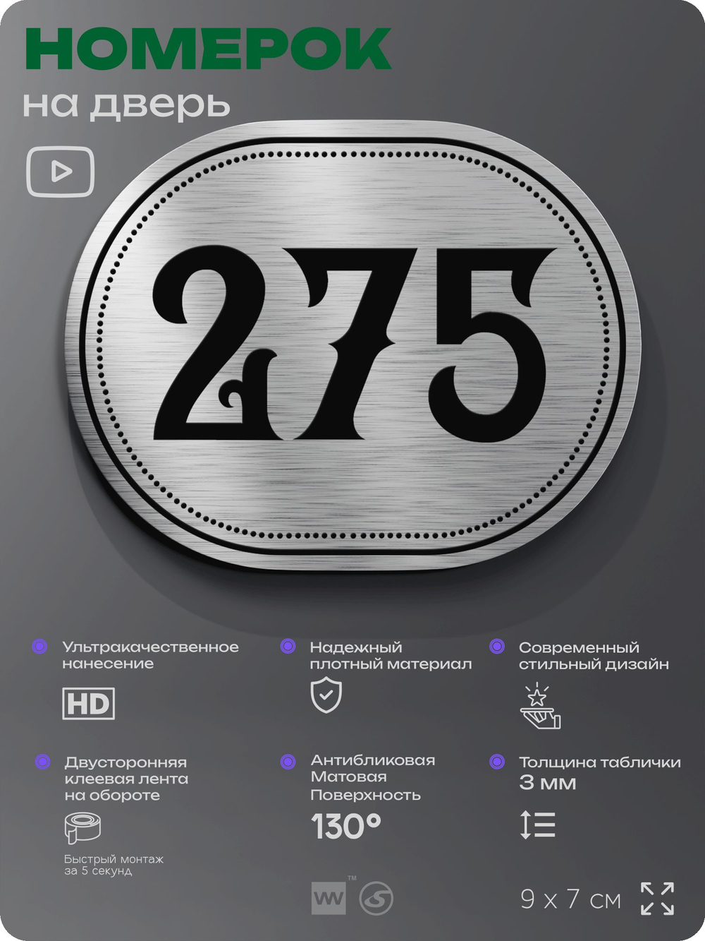 Номерок на дверь квартиры 275, для кабинета, офиса, шильдик 9 х 7 см, серебристый, Айдентика Технолоджи