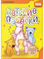 Детские песенки