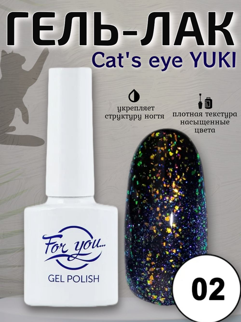 Гель-лак FOR YOU Cat's eye YUKI № 02