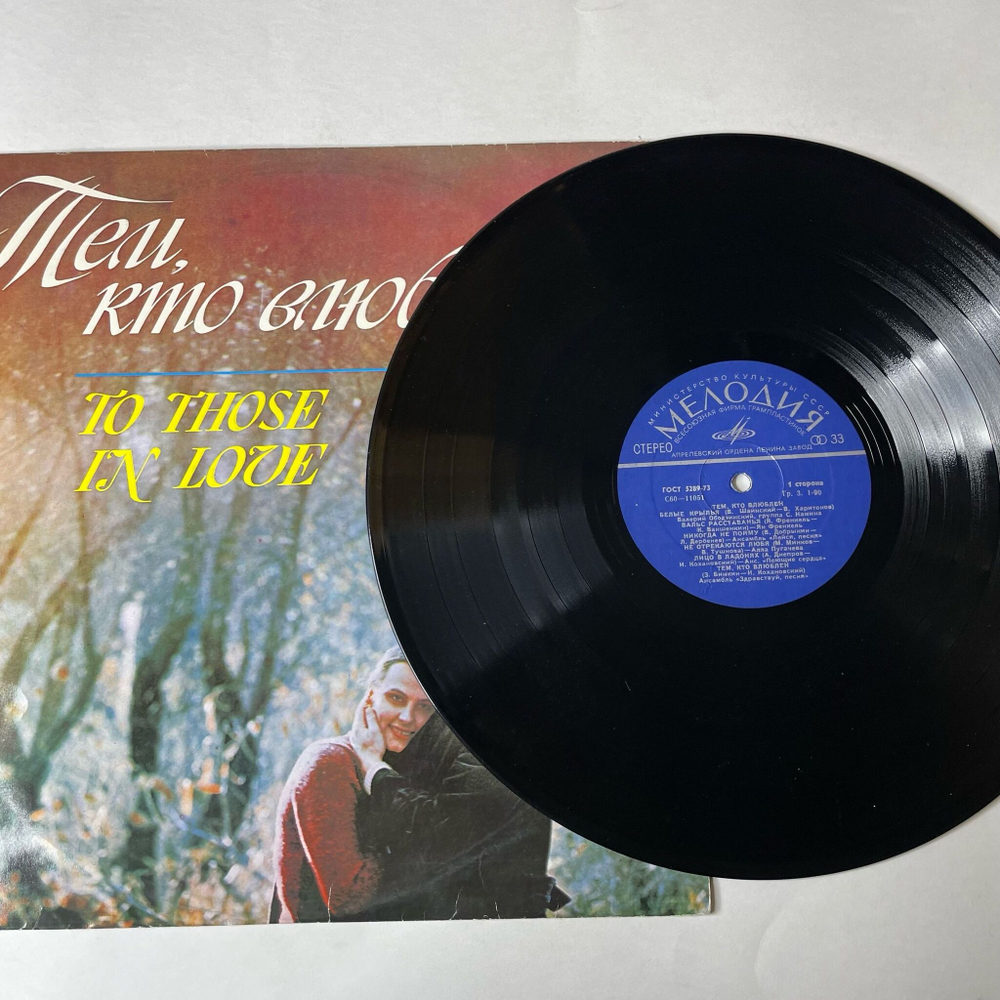 Винтажная виниловая пластинка LP Сборник Тем, Кто Влюблен To Those In Love (СССР 1978) Не Отрекаются Любя