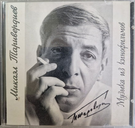 CD: Михаил Таривердиев — «Музыка из кинофильмов» (1995)
