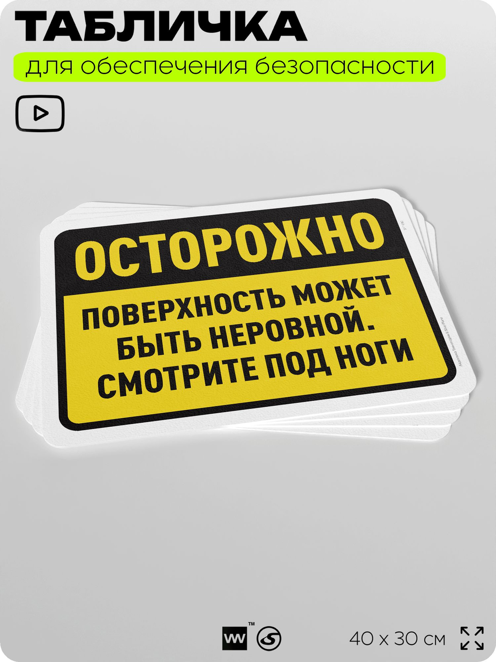 Табличка для обеспечения безопасности "Осторожно, поверхность может быть неровной", для офиса, по охране труда для предприятия, организаций, 40х30 см, Silver Plane x Айдентика Технолоджи