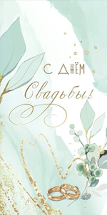 Конверт для денег "С Днём Свадьбы!" 50000061