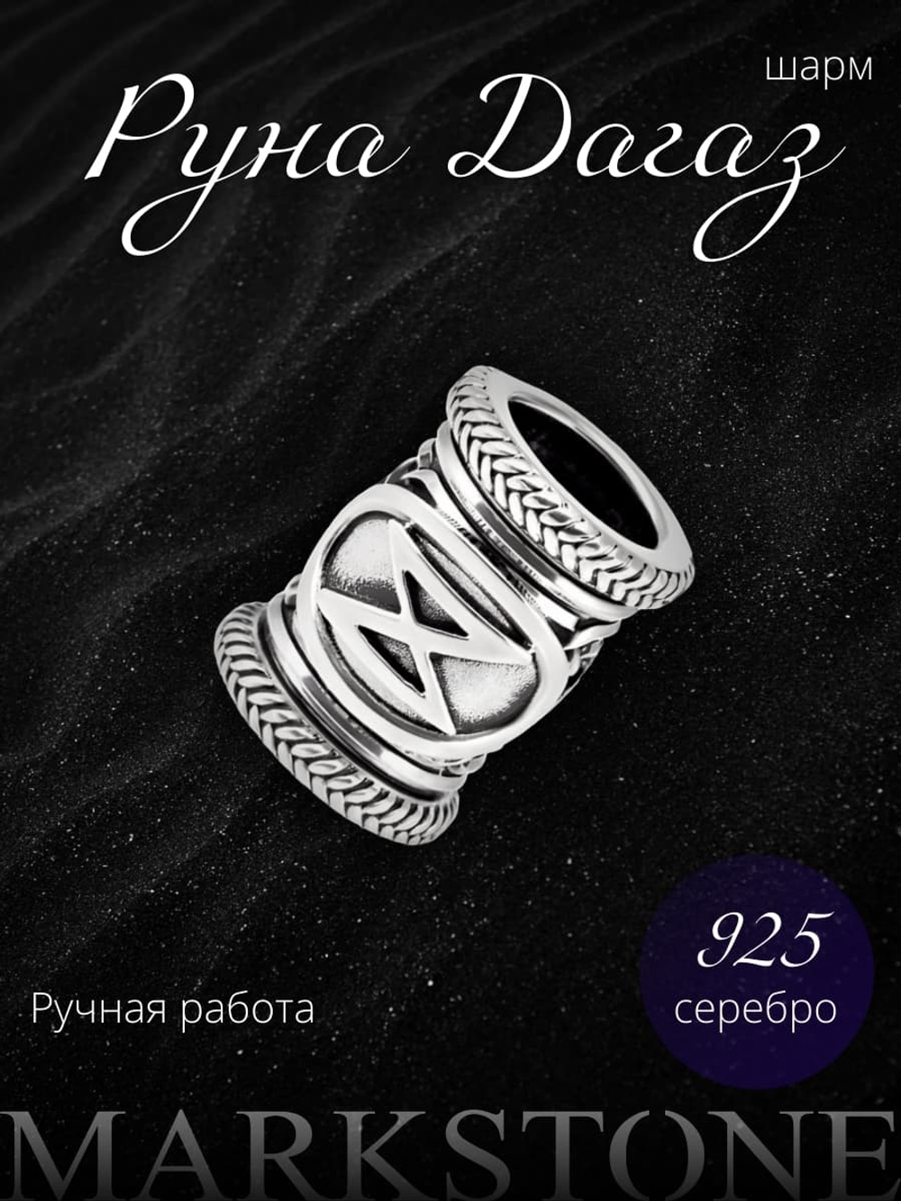 Изображение с серебряным шармом со скандинавской руной Дагаз ручной работы для браслета