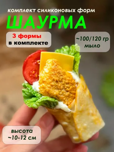 Набор силиконовых форм ШАУРМА из 3 форм