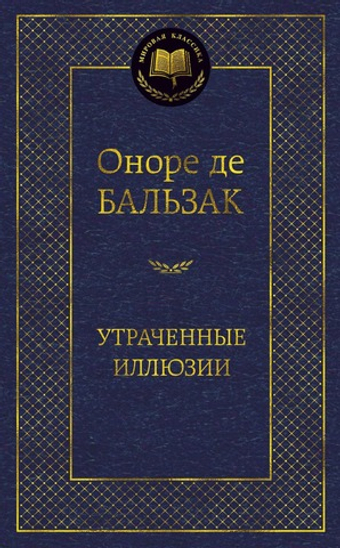 Утраченные иллюзии. Оноре де Бальзак