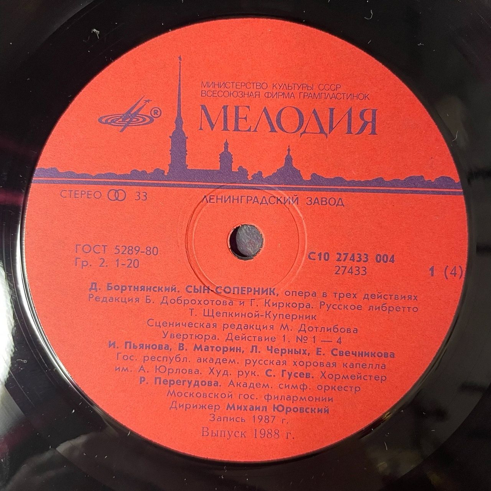 Винтажная виниловая пластинка LP Дмитрий Бортнянский Сын Соперник (Le Fils Rival) (СССР 1988)