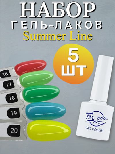 FOR YOU Гель лак набор Summer Line из 5 шт