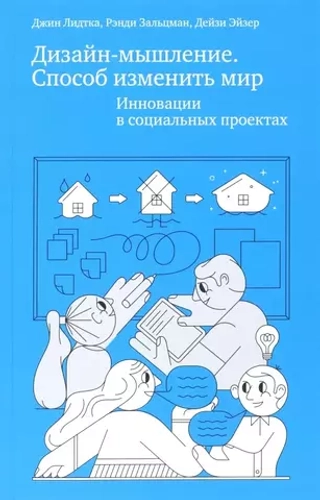 Дизайн-мышление. Способ изменить мир. Инновации в социальных проектах