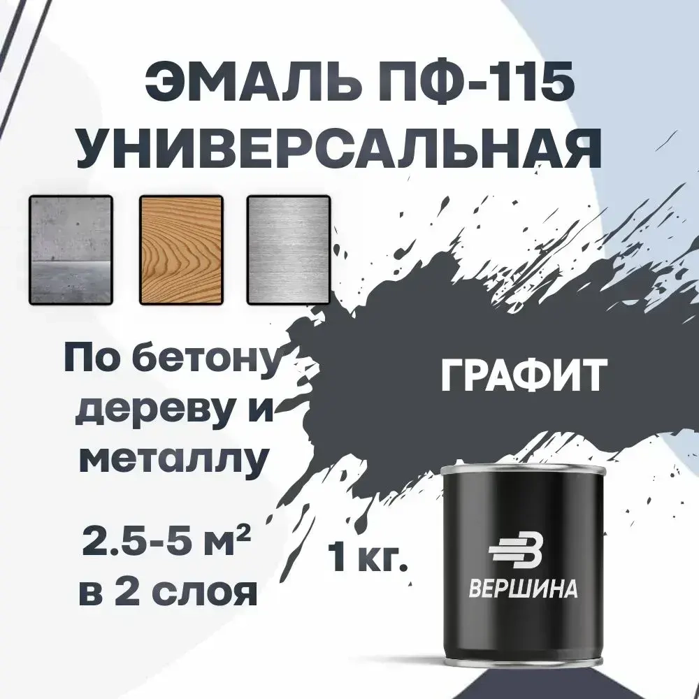 Эмаль ПФ-115 графит 1 кг универсальная алкидная глянцевая по дереву и металлу краска для внутренних и наружных работ