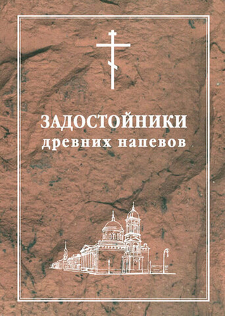 № 047 Задостойники древних напевов в гармонизации регента Г.Н.Лапаева