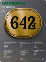 Номерок на дверь квартиры 642, для кабинета, офиса, шильдик 9 х 7 см, золотистый, Айдентика Технолоджи