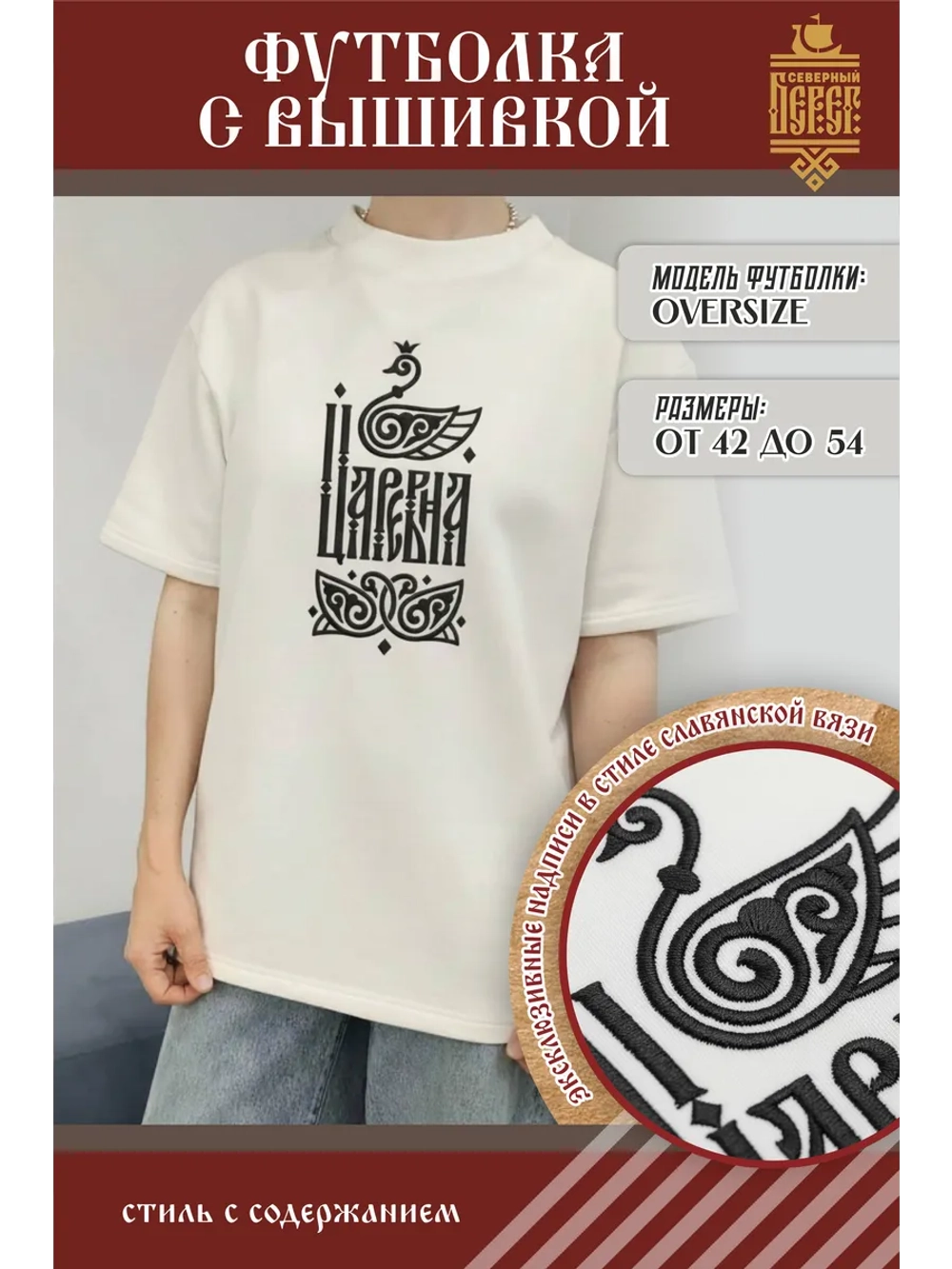 Футболка с вышивкой в стиле славянской вязи, Царевна