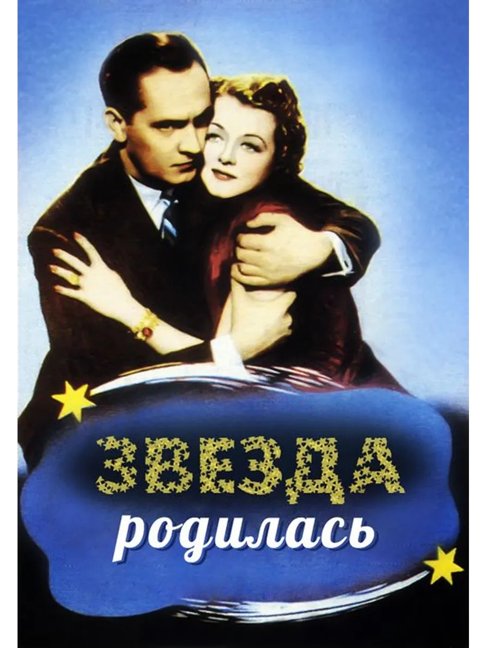 Звезда родилась (1937) (DVD-R)