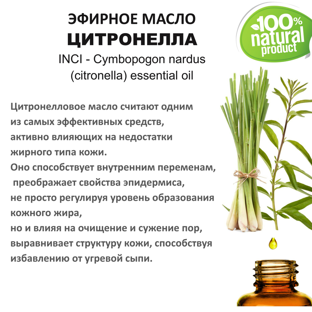 Эфирное масло цитронеллы / Cymbopogon nardus (citronella) essential oil