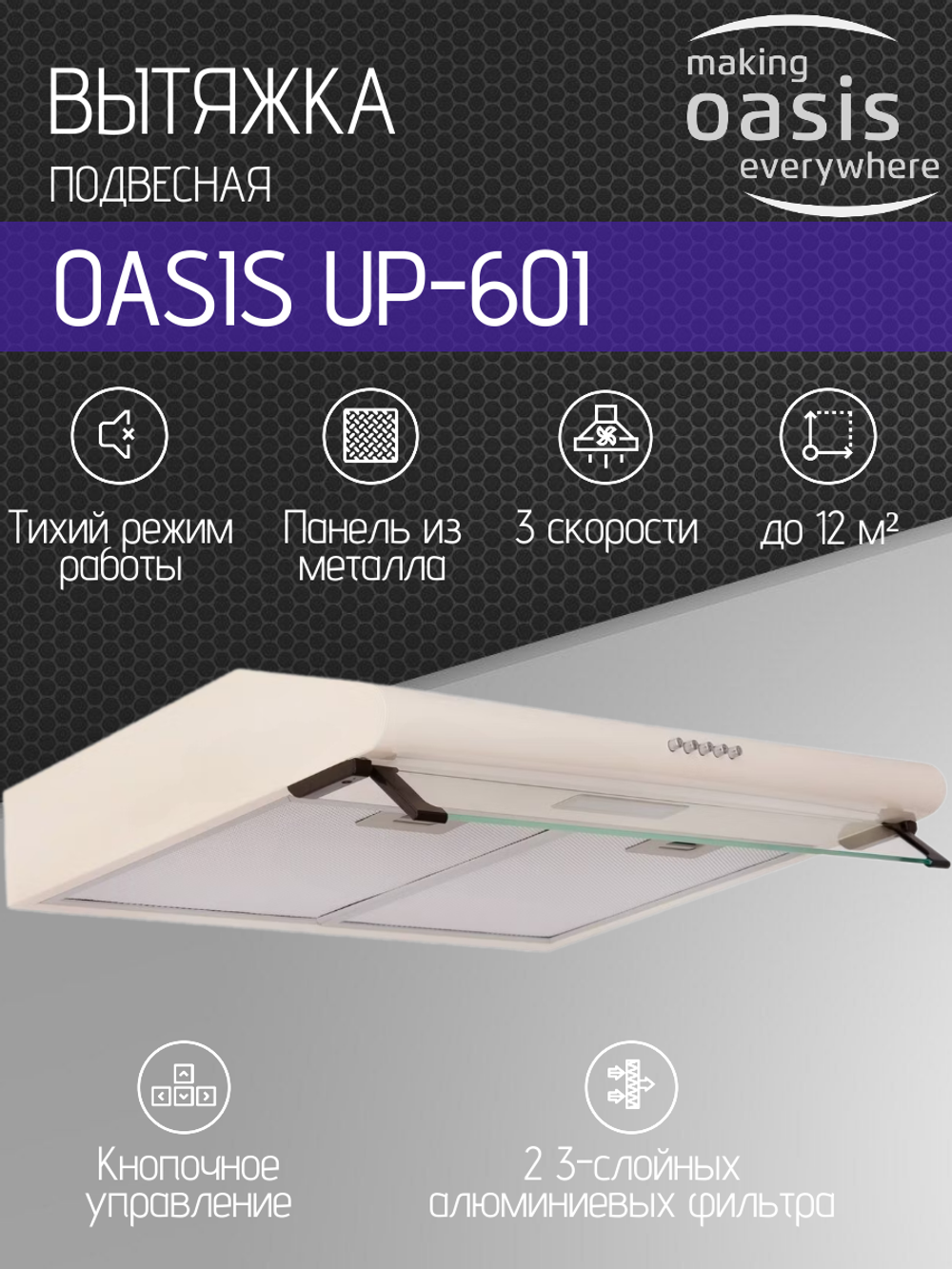 Вытяжка OASIS UP-60I
