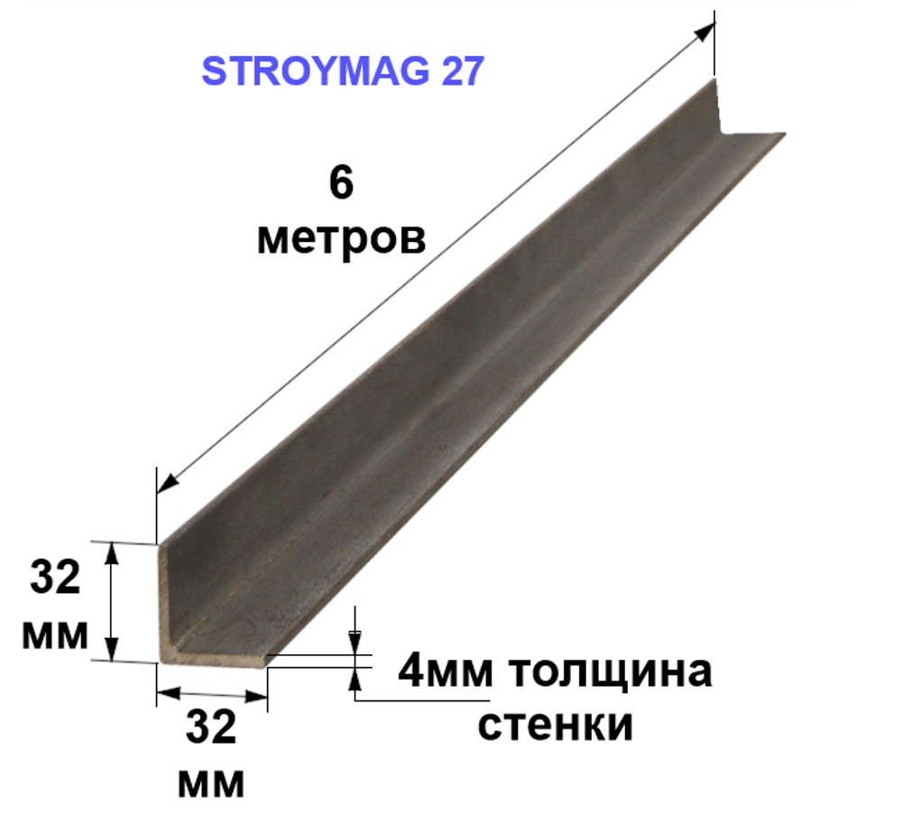 Уголок 32х32х4 6 метров