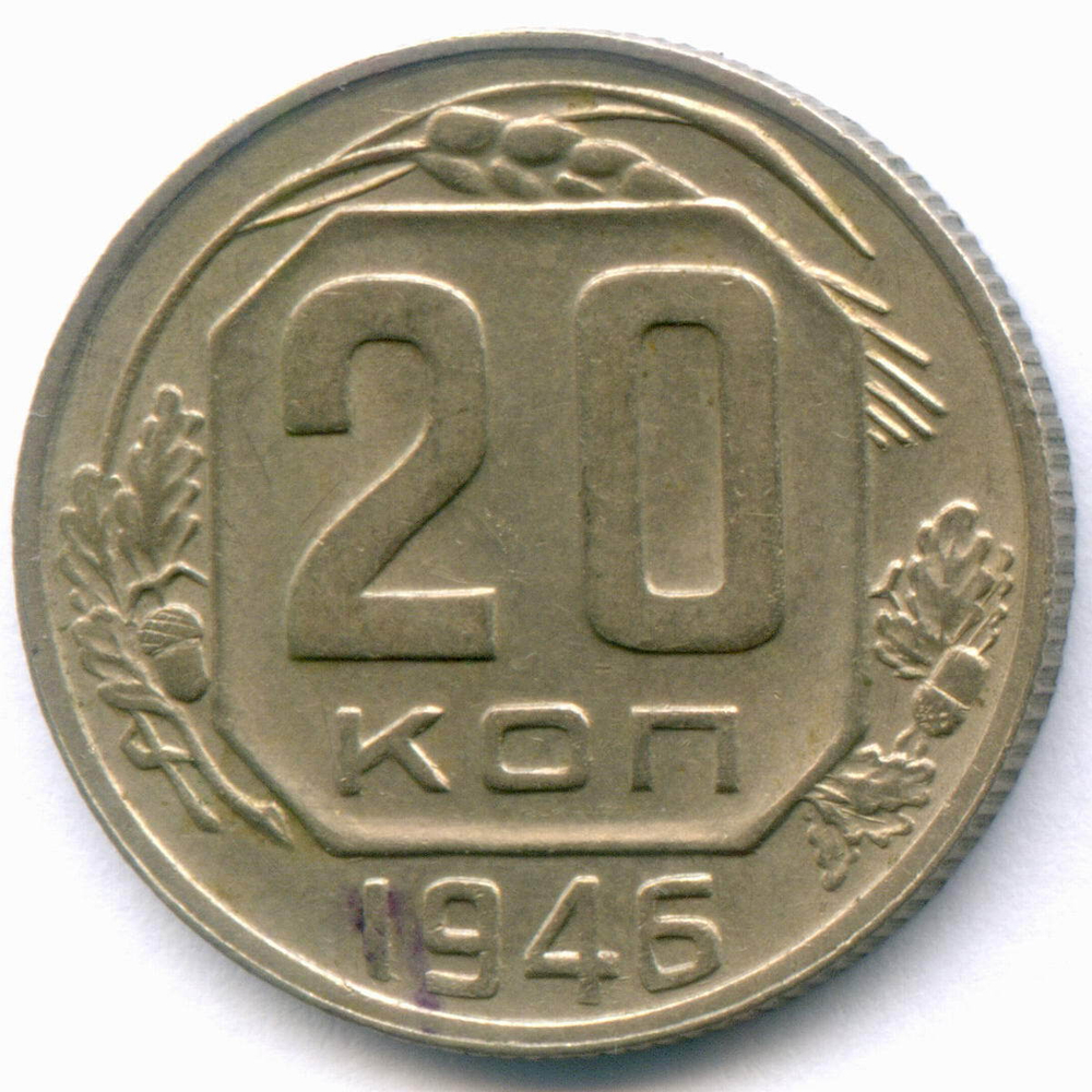 20 копеек 1946 год. XF-AU