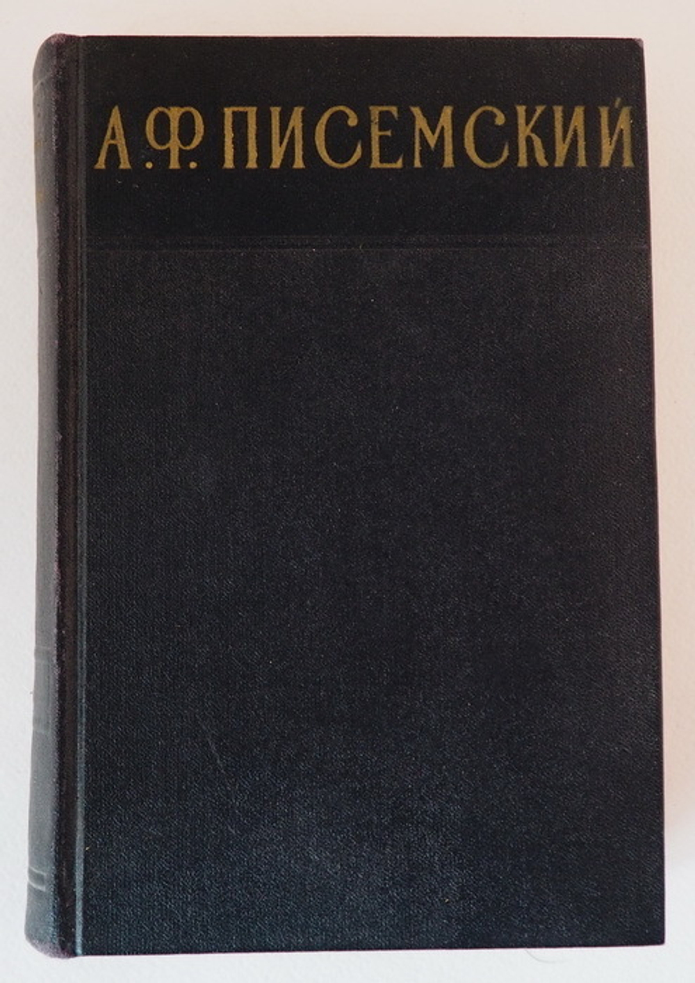 А. Ф. Писемский. Сочинения в 3 томах (комплект из 3 книг)