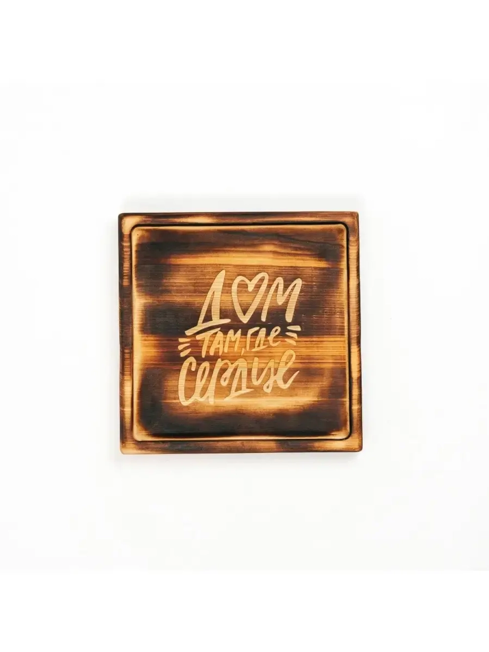 Менажница из кедра "Дом там где сердце"