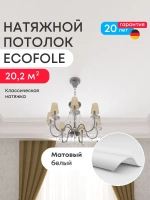 Матовый натяжной потолок 20.2 м2