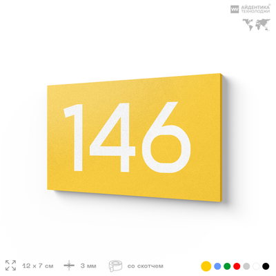 Номер на дверь 146, табличка на дверь для офиса, квартиры, кабинета, аудитории, склада, желтая 120х70 мм, Айдентика Технолоджи