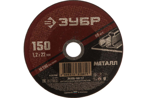 Круг отрезной абразивный по металлу (150х22.2 мм; 1.2 мм) для УШМ ЗУБР 36300-150-1.2
