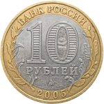 10 рублей 60 лет Победы 2005 г. ММД. Брак (двойной удар на гурте)