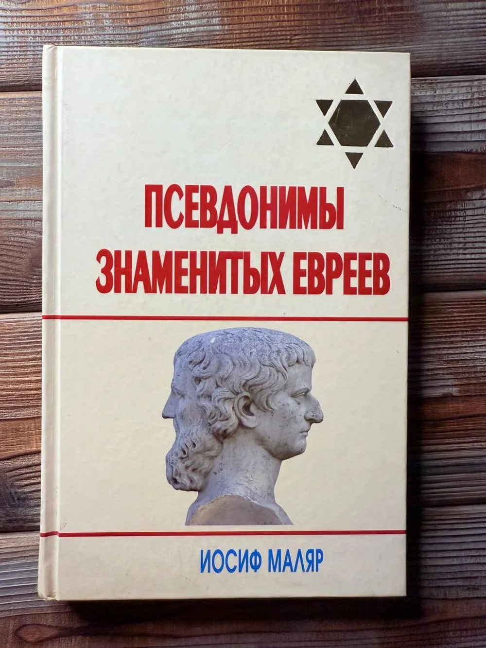 Псевдонимы знаменитых евреев