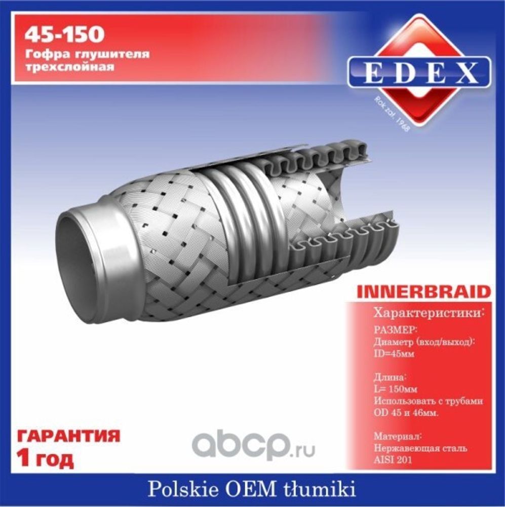 Виброкомпенсатор выхлоп. системы (гофра метал.) 45*150 (Edex)