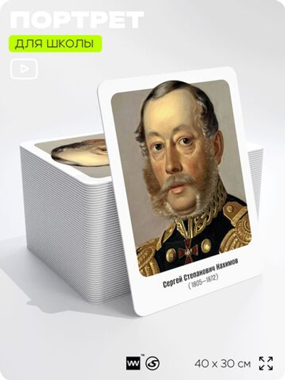 Портрет для школы в кабинет истории "Сергей Степанович Нахимов", стенд школьный для класса, деятели науки для оформления классного уголка, 40х30 см, Silver Plane x Айдентика Технолоджи