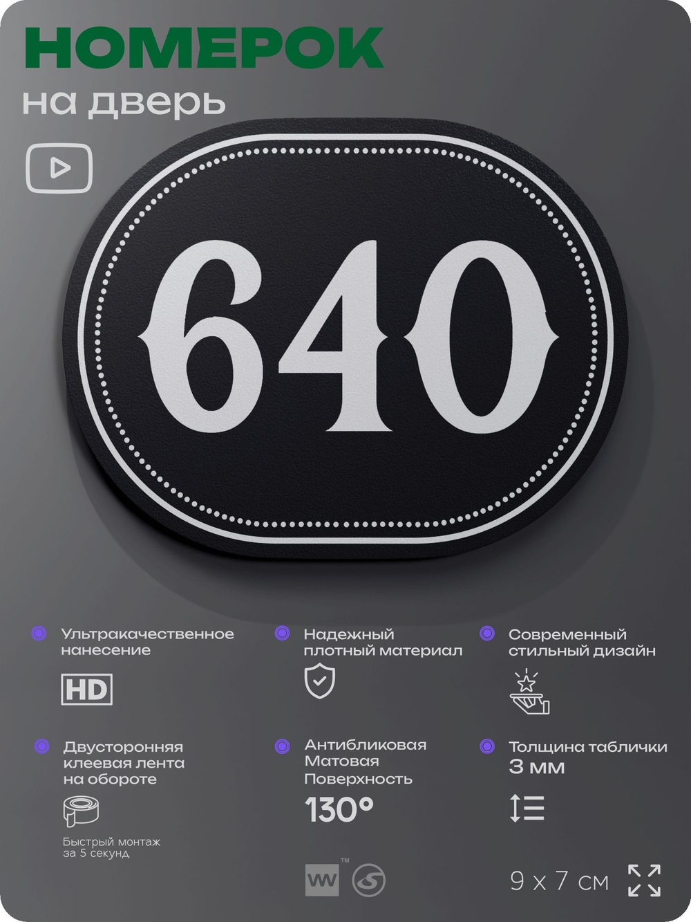 Номерок на дверь квартиры 640, для кабинета, офиса, шильдик 9 х 7 см, черный, Айдентика Технолоджи